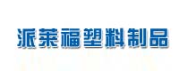 派萊福